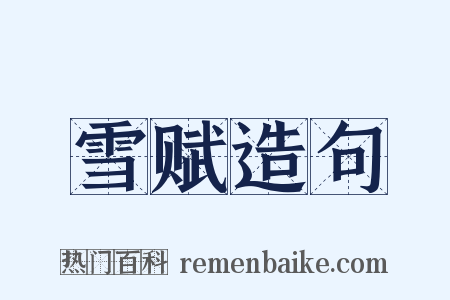 雪赋造句是什么意思的图片